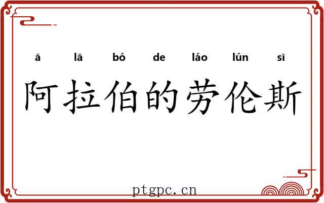阿拉伯的劳伦斯