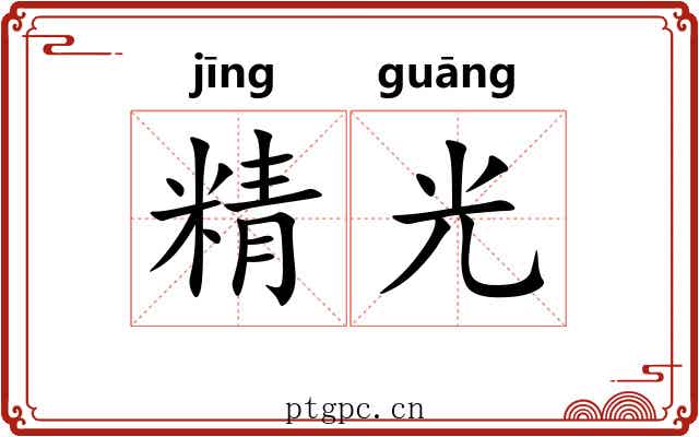精光