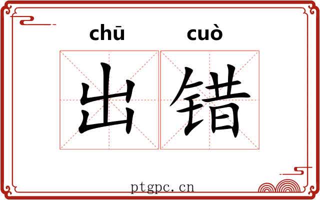 出错