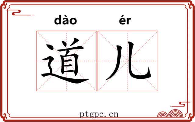 道儿 道儿