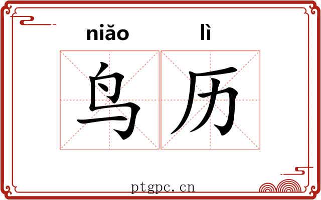 鸟历