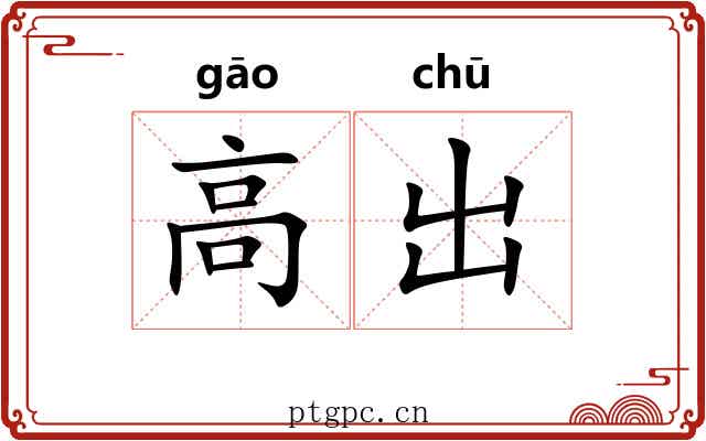 高出