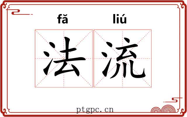 法流