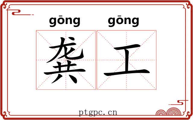 龚工 龚工
