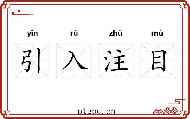 引入注目
