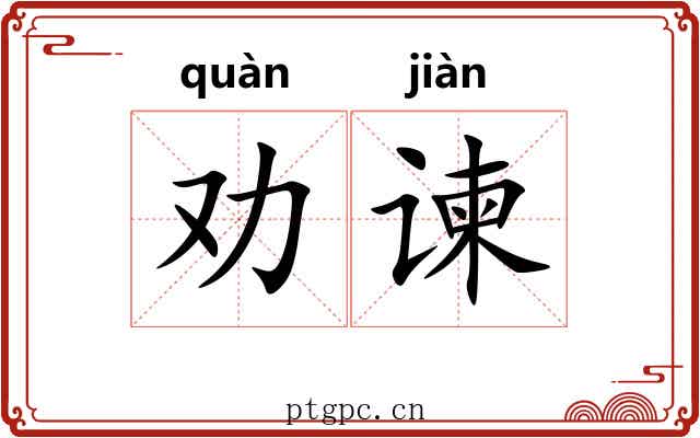 劝谏
