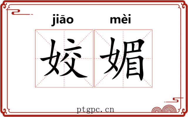 姣媚
