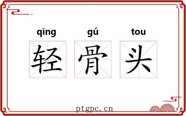 轻骨头