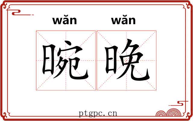 晼晚