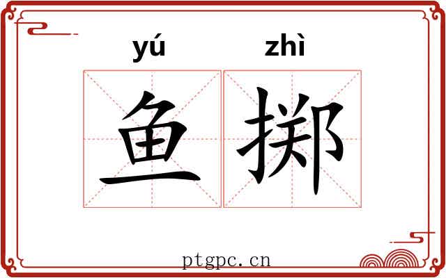 鱼掷