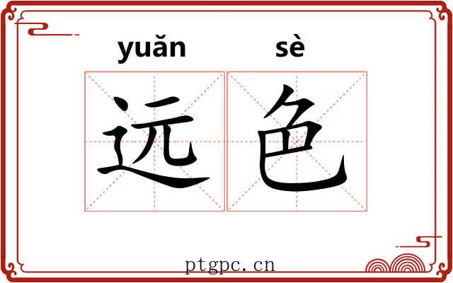 远色 远色