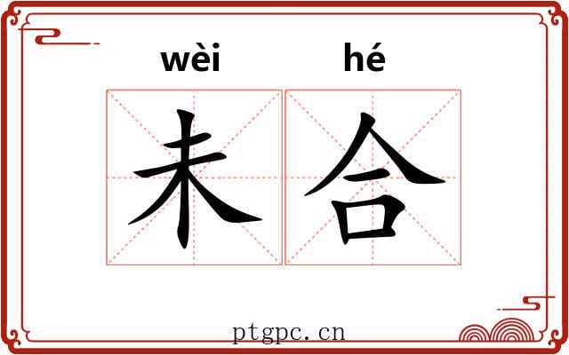 未合 未合