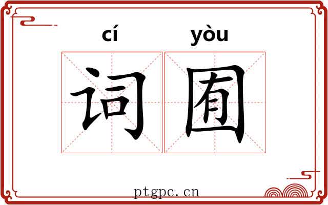 词囿
