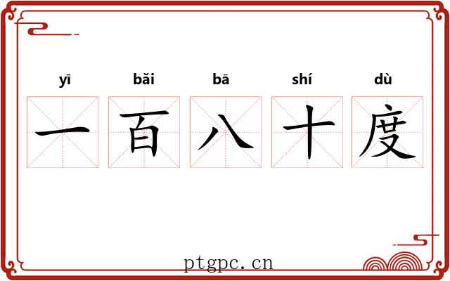一百八十度 一百八十度
