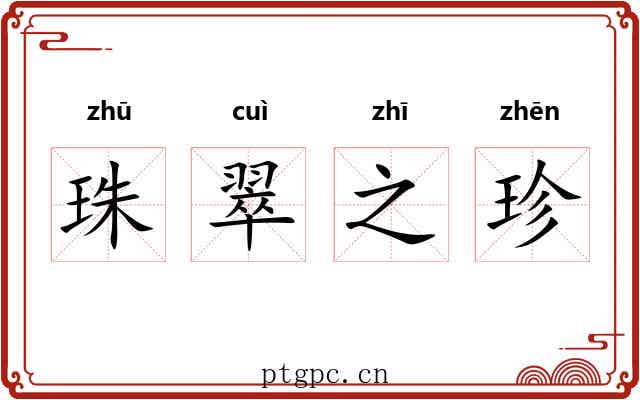 珠翠之珍 珠翠之珍