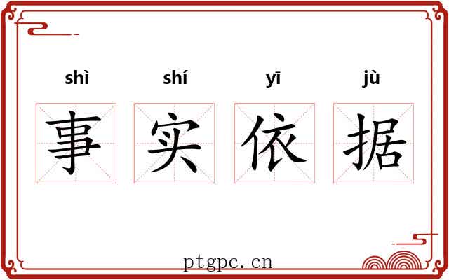 事实依据