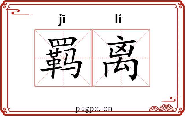 羁离