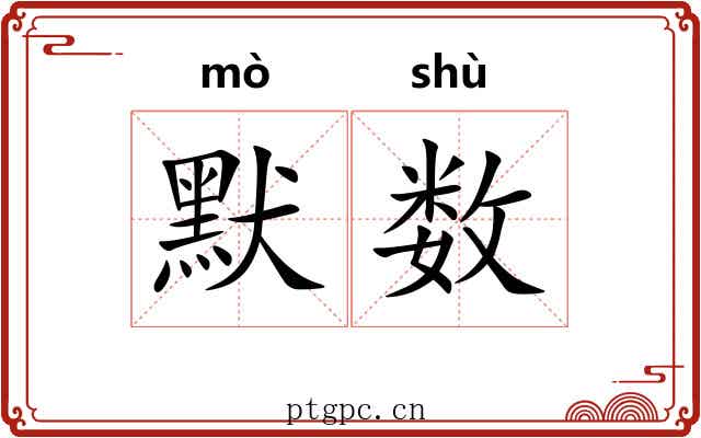 默数 默数