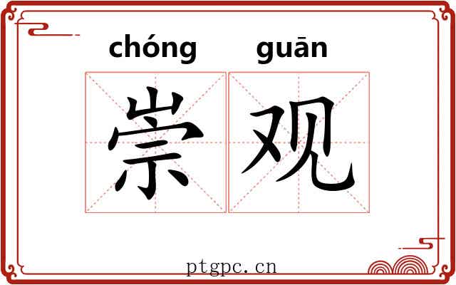崇观