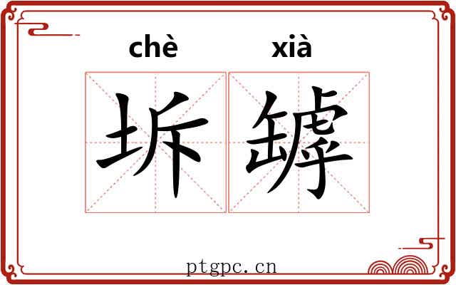 坼罅
