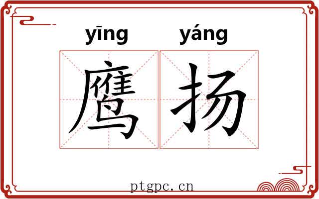 鹰扬