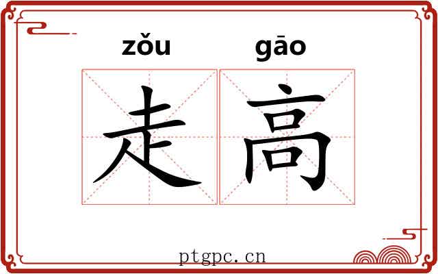 走高