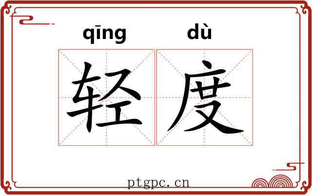 轻度 轻度