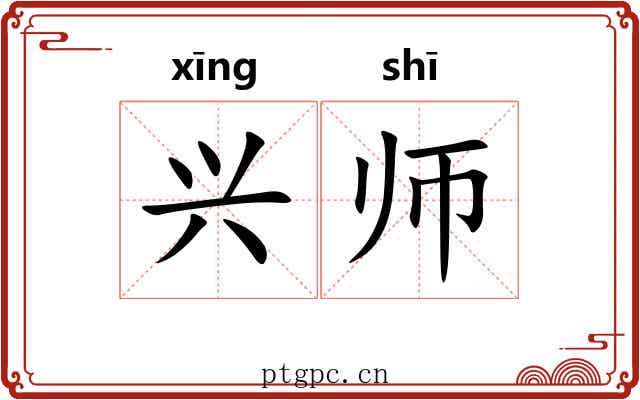 兴师