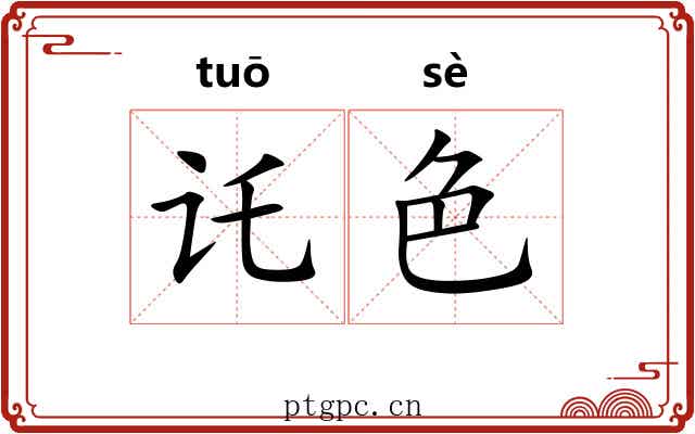 讬色