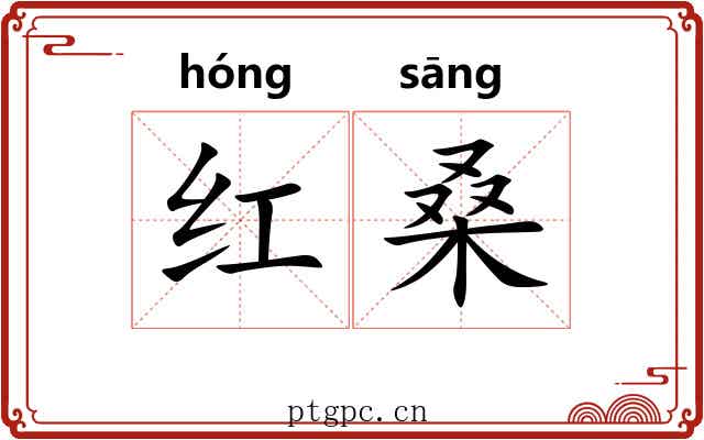 红桑