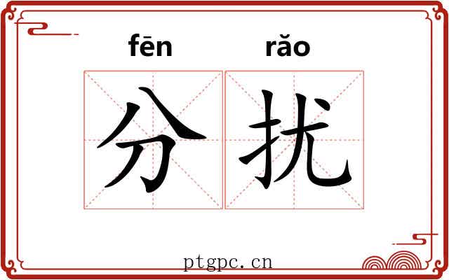 分扰
