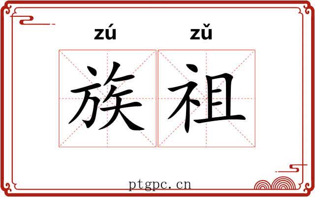 族祖