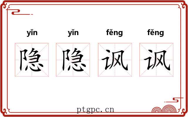 隐隐讽讽