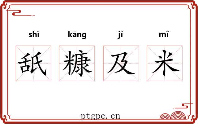 舐糠及米 舐糠及米