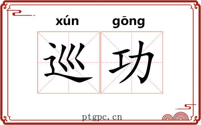 巡功 巡功