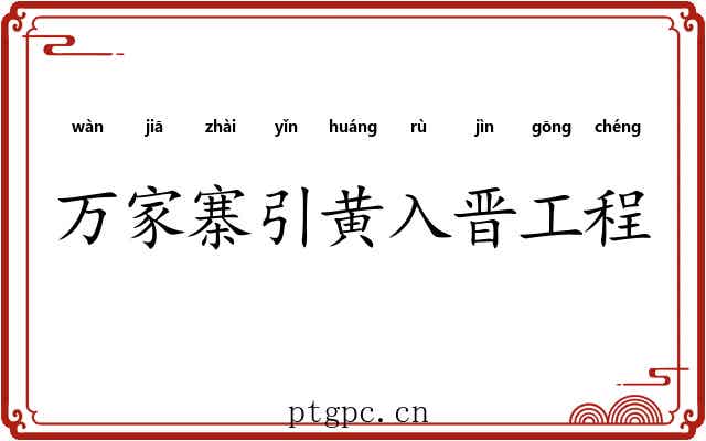 万家寨引黄入晋工程