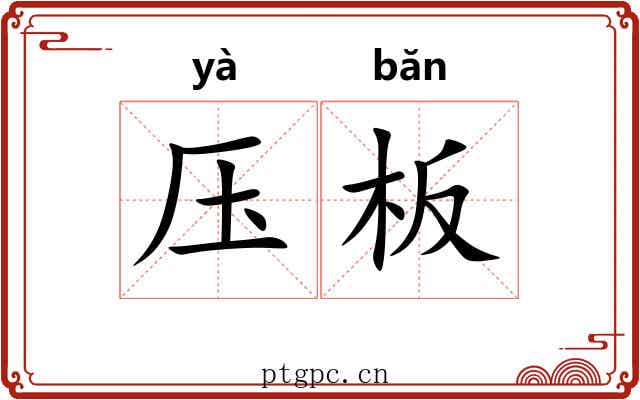压板 压板