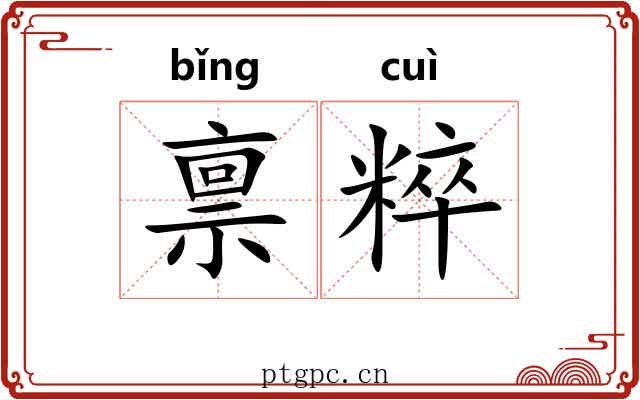 禀粹