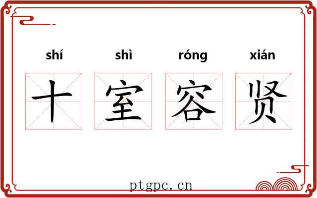 十室容贤