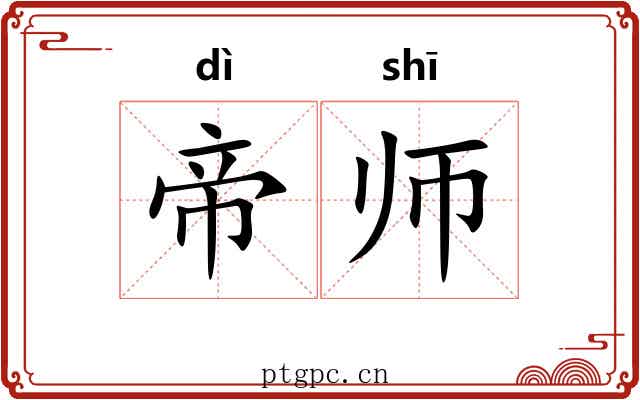 帝师