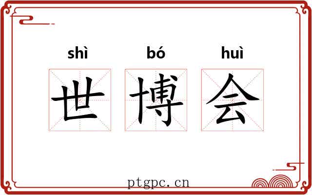 世博会
