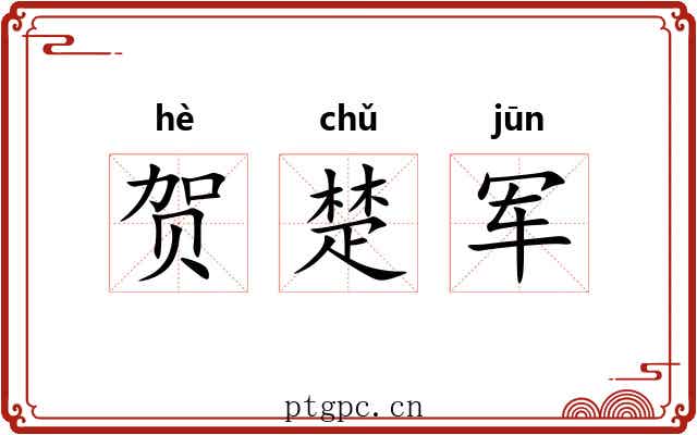 贺楚军 贺楚军