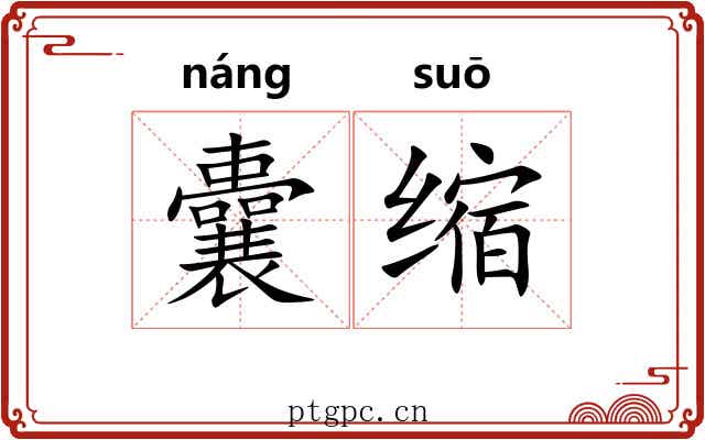 囊缩