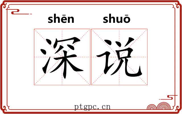 深说