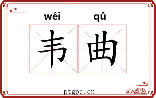 韦曲 韦曲