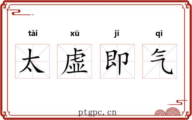 太虚即气