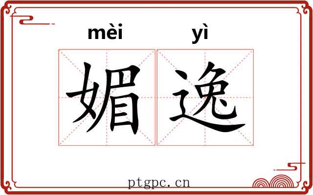 媚逸 媚逸