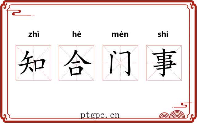 知合门事