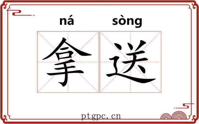 拿送 拿送