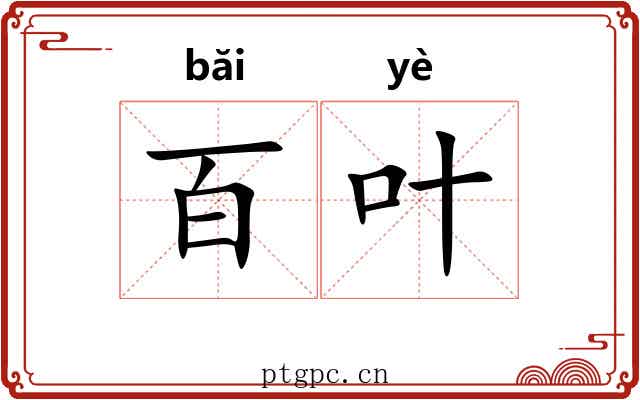 百叶 百叶